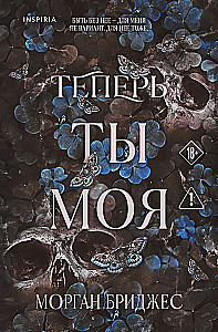 Теперь ты моя