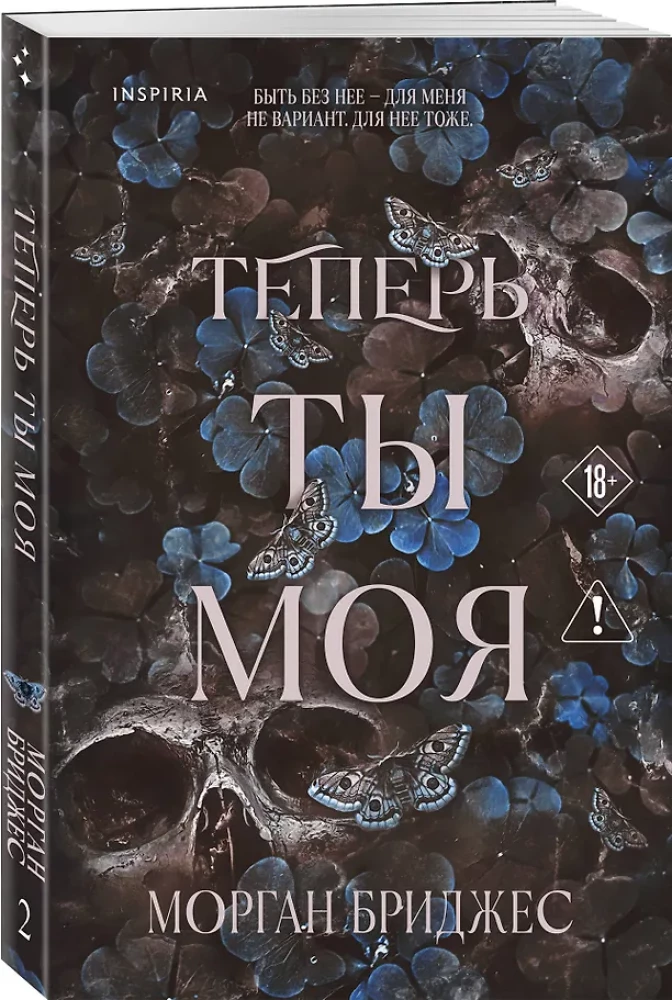 Теперь ты моя