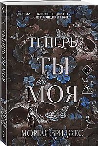 Теперь ты моя