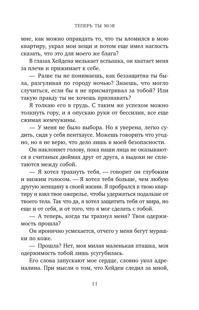 Теперь ты моя