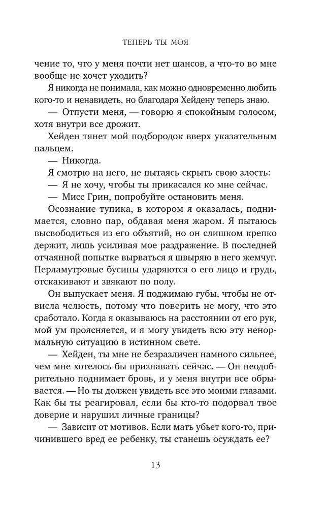 Теперь ты моя
