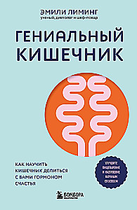 Гениальный кишечник. Как научить кишечник делиться с вами гормоном счастья