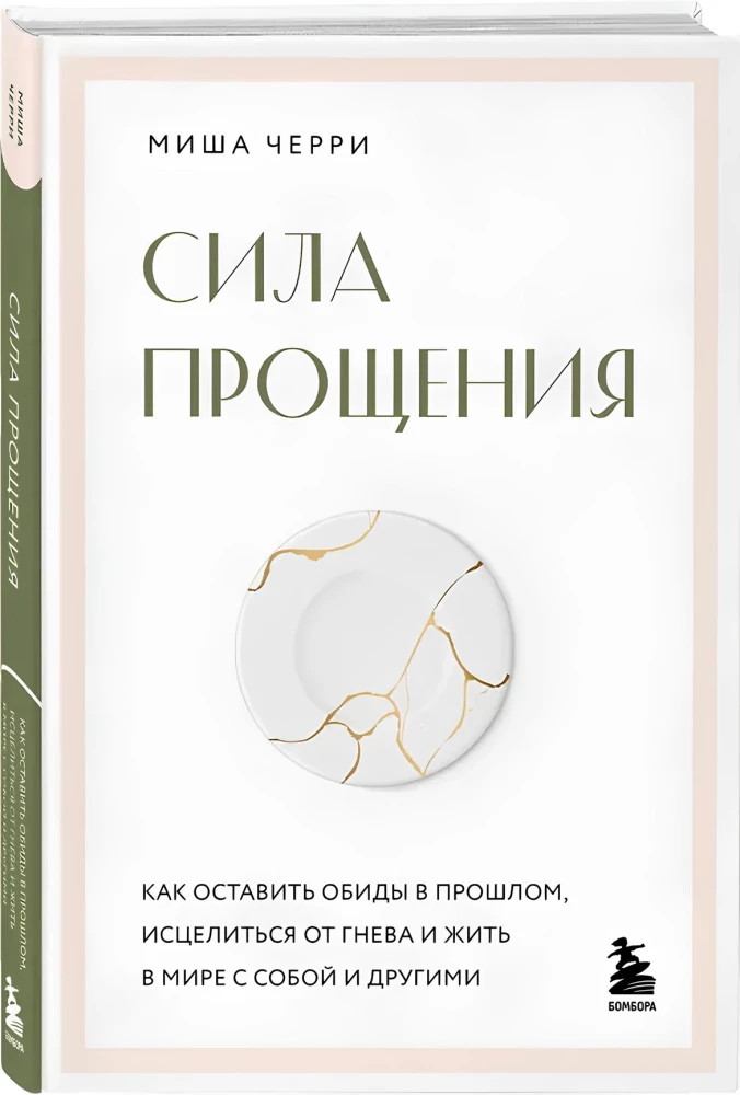 Сила прощения. Как оставить обиды в прошлом, исцелиться от гнева и жить в мире с собой и другими