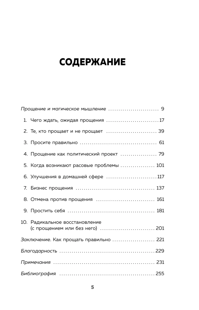 Сила прощения. Как оставить обиды в прошлом, исцелиться от гнева и жить в мире с собой и другими