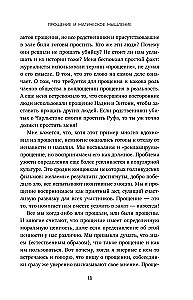 Сила прощения. Как оставить обиды в прошлом, исцелиться от гнева и жить в мире с собой и другими