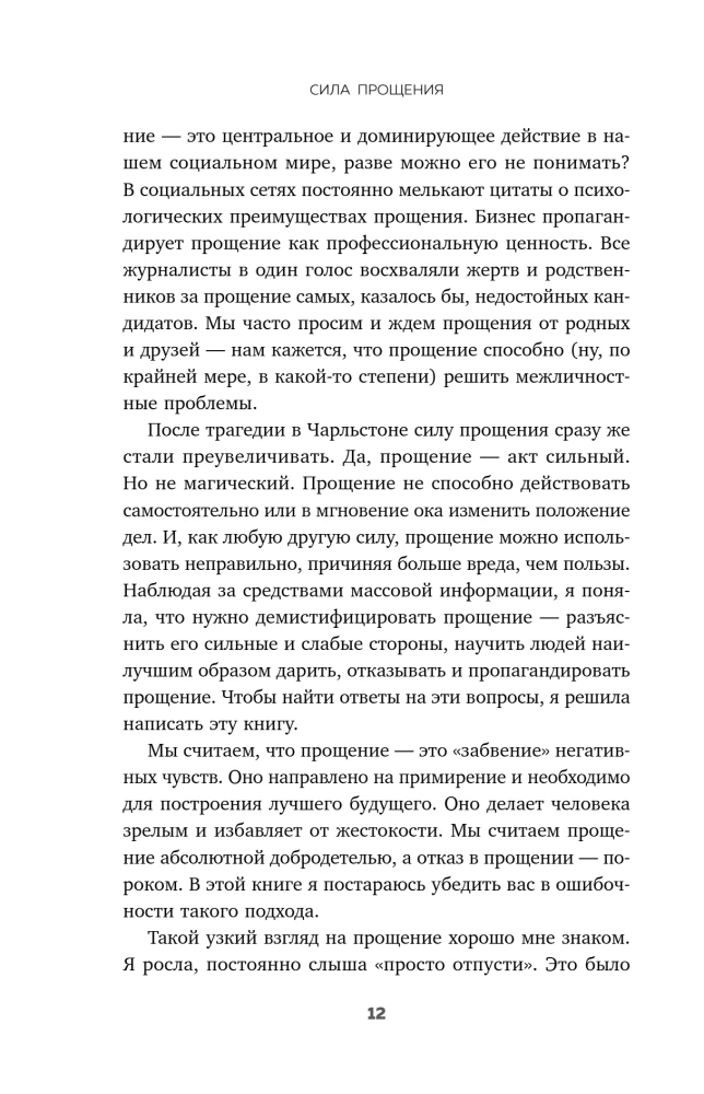 Сила прощения. Как оставить обиды в прошлом, исцелиться от гнева и жить в мире с собой и другими
