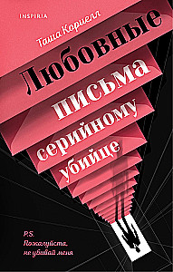 Любовные письма серийному убийце