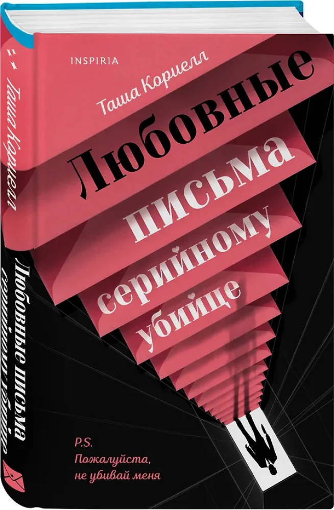 Любовные письма серийному убийце