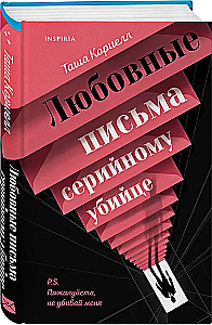 Любовные письма серийному убийце