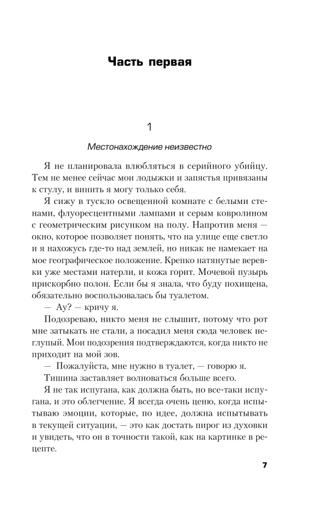 Любовные письма серийному убийце