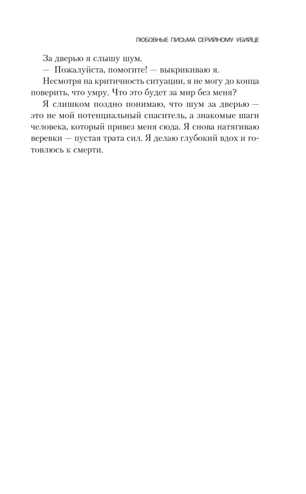 Любовные письма серийному убийце