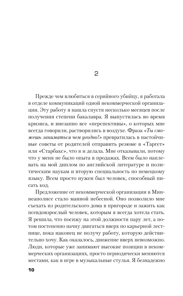 Любовные письма серийному убийце