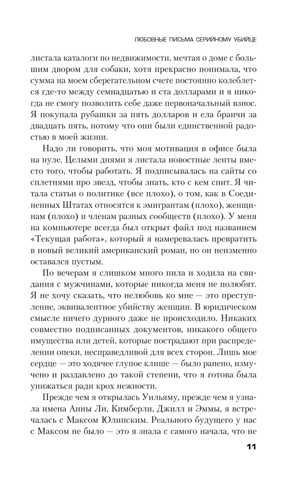 Любовные письма серийному убийце