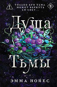 Душа тьмы