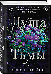 Душа тьмы
