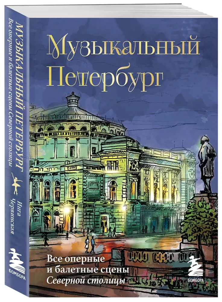 Музыкальный Петербург. Все оперные и балетные сцены Северной столицы