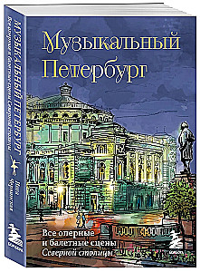 Музыкальный Петербург. Все оперные и балетные сцены Северной столицы