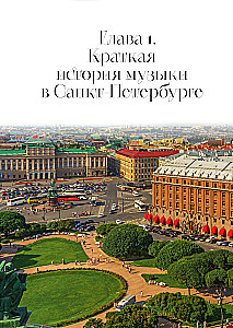 Музыкальный Петербург. Все оперные и балетные сцены Северной столицы