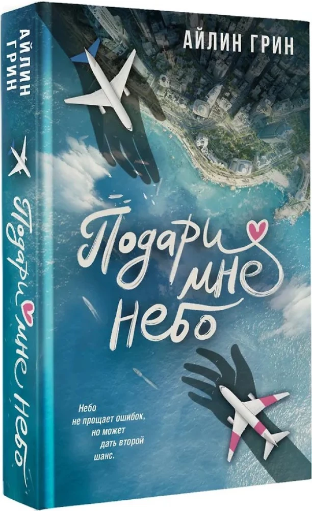 Подари мне небо