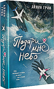 Подари мне небо