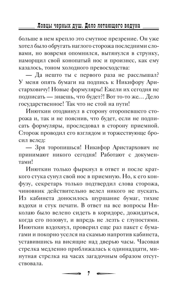 Ловцы черных душ. Дело летающего ведуна