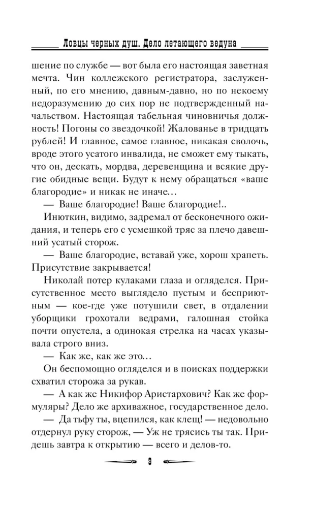 Ловцы черных душ. Дело летающего ведуна