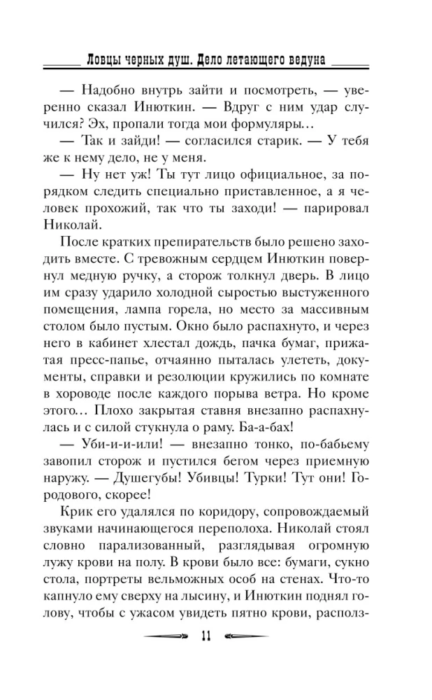 Ловцы черных душ. Дело летающего ведуна