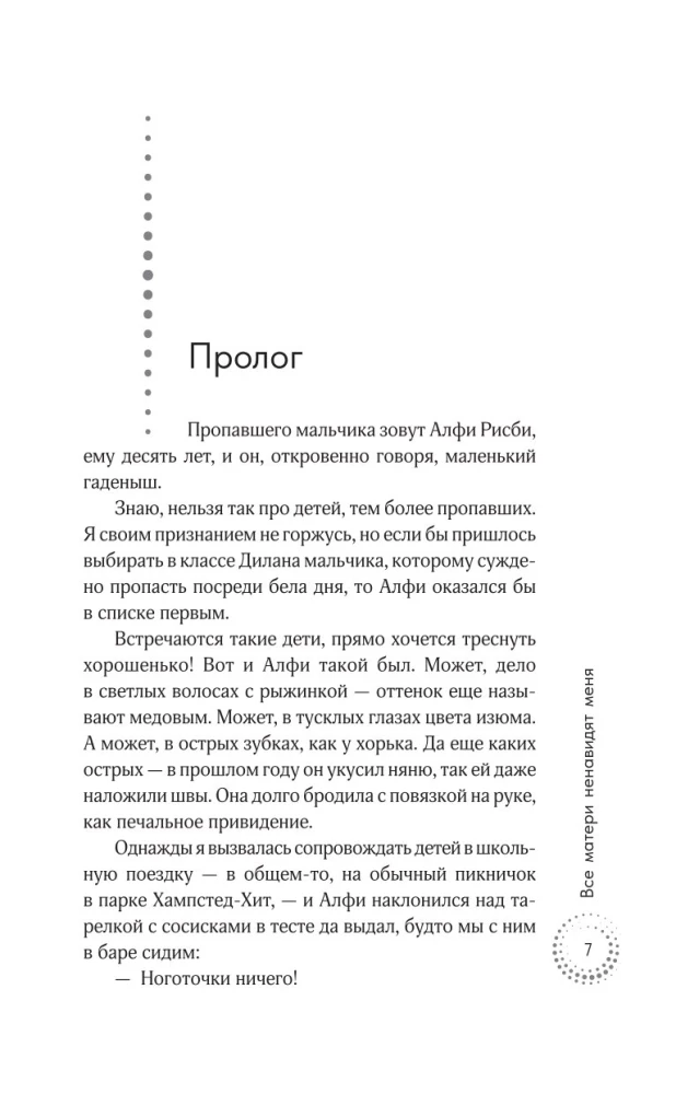 Все матери ненавидят меня