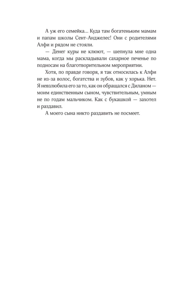 Все матери ненавидят меня