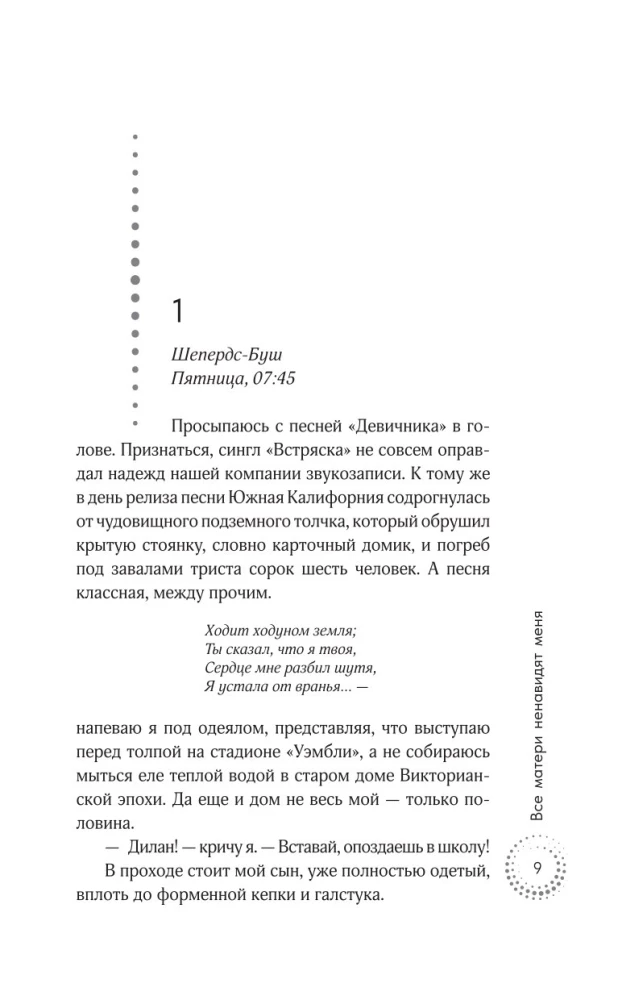 Все матери ненавидят меня