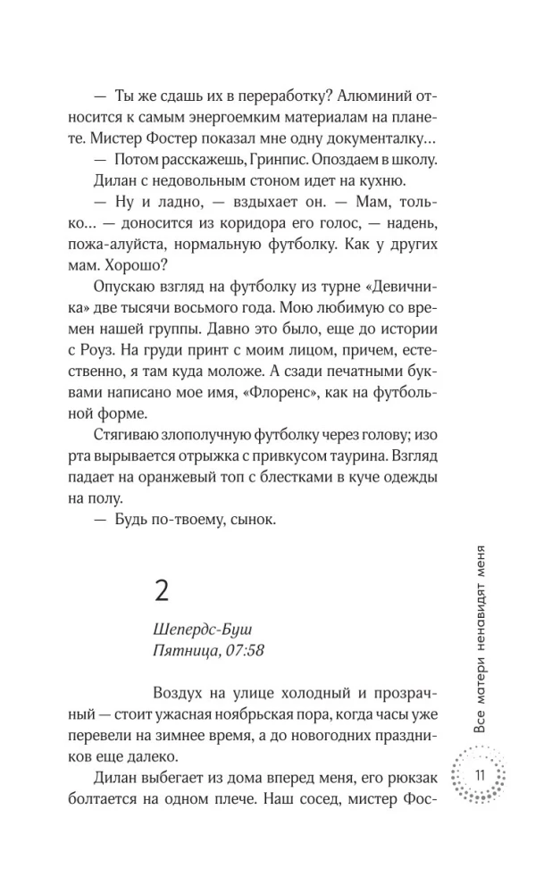 Все матери ненавидят меня