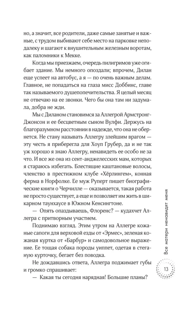 Все матери ненавидят меня