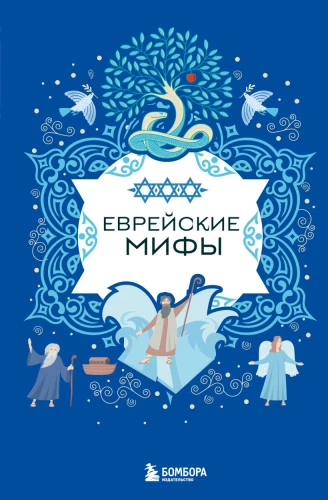 Ebreju mīti