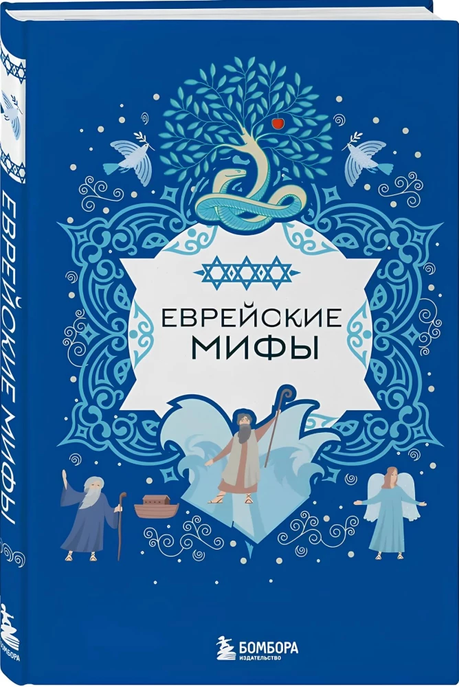Еврейские мифы