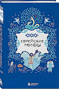 Еврейские мифы
