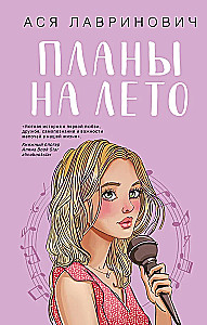 Планы на лето. Косточка с вишней (комплект из двух книг)