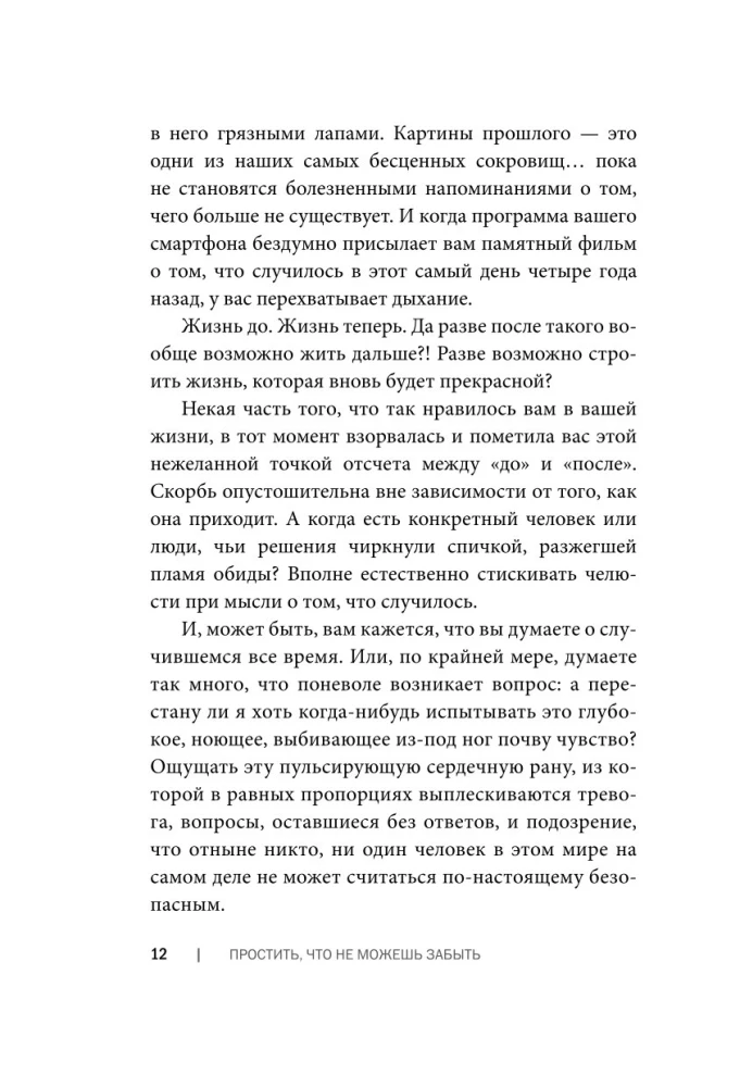 Простить, что не можешь забыть. Отпустить обиды и счастливо жить дальше