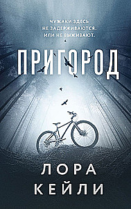 Пригород