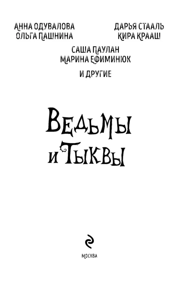 Ведьмы и тыквы