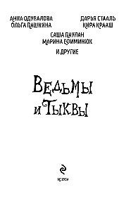Ведьмы и тыквы