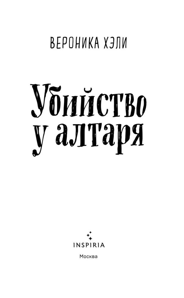 Slepkavība pie altāra