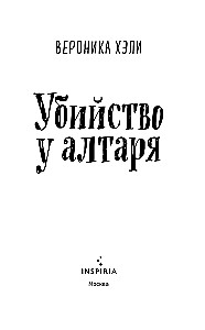 Slepkavība pie altāra