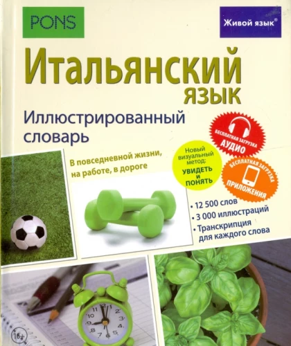 Итальянский язык. Иллюстрированный словарь