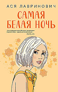 Самая белая ночь. Все из-за тебя (комплект из двух книг)