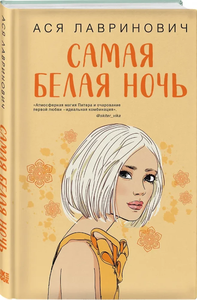 Самая белая ночь. Все из-за тебя (комплект из двух книг)