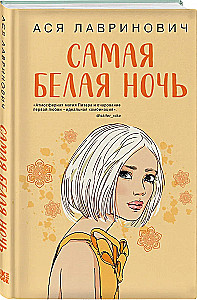 Самая белая ночь. Все из-за тебя (комплект из двух книг)