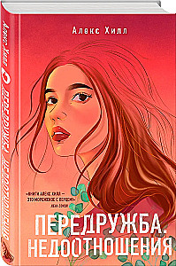 Передружба. Недоотношения. Это снова ты (комплект из двух книг)