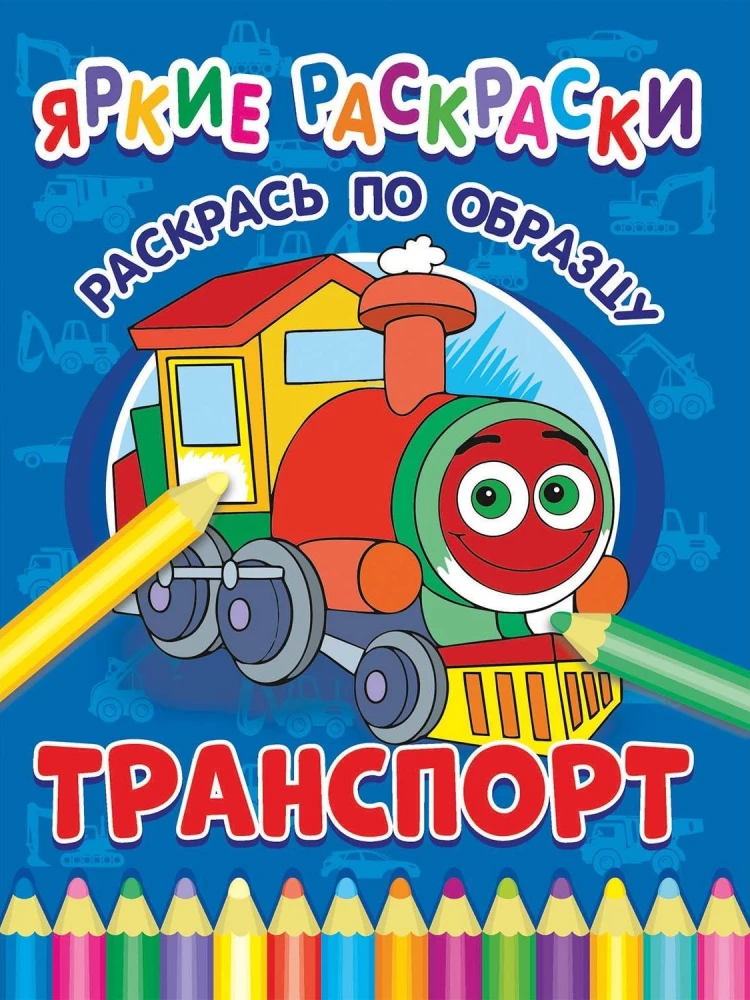 Транспорт. Раскрась по образцу