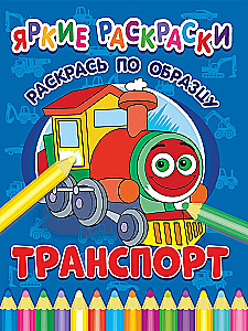 Транспорт. Раскрась по образцу