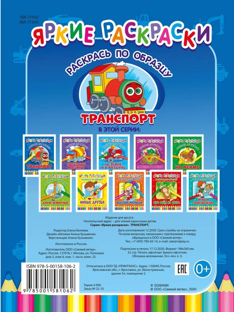 Транспорт. Раскрась по образцу